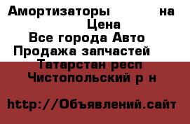 Амортизаторы Bilstein на WV Passat B3 › Цена ­ 2 500 - Все города Авто » Продажа запчастей   . Татарстан респ.,Чистопольский р-н
